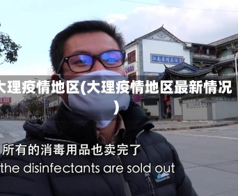 大理疫情地区(大理疫情地区最新情况)