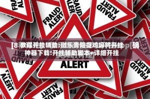 教程开挂辅助:微乐贵阳捉鸡麻将开挂神器下载!开挂辅助脚本+详细开挂