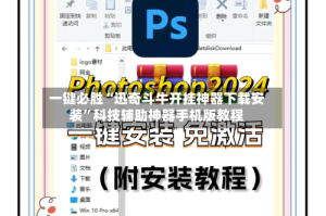 一键必胜“迅奇斗牛开挂神器下载安装”科技辅助神器手机版教程