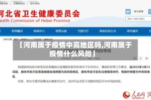 【河南属于疫情中高地区吗,河南属于疫情什么风险】