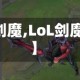 【lol剑魔,LoL剑魔皮肤】