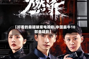 【好看的悬疑破案电视剧,中国最牛10部悬疑剧】