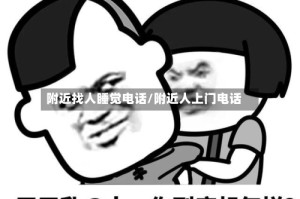 附近找人睡觉电话/附近人上门电话