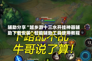 辅助分享“越乡游十三水开挂神器辅助下载安装”智能辅助工具使用教程