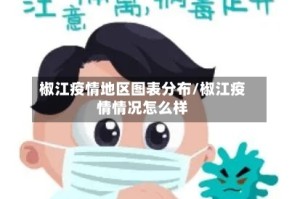 椒江疫情地区图表分布/椒江疫情情况怎么样