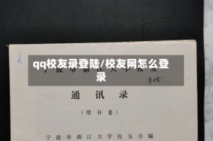 qq校友录登陆/校友网怎么登录