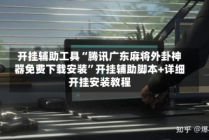 开挂辅助工具“腾讯广东麻将外卦神器免费下载安装”开挂辅助脚本+详细开挂安装教程