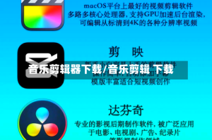 音乐剪辑器下载/音乐剪辑 下载