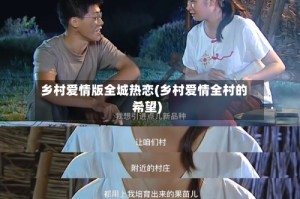 乡村爱情版全城热恋(乡村爱情全村的希望)