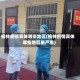 榆林疫情具体哪些地区(榆林疫情具体哪些地区最严重)
