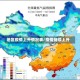 地区疫情上升情况表/疫情持续上升
