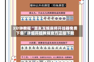 3分钟教程“至友互娱麻将开挂器免费下载”详细开挂教程官方正版下载
