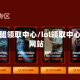 英雄联盟领取中心/lol领取中心官方网站