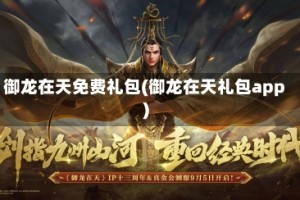 御龙在天免费礼包(御龙在天礼包app)