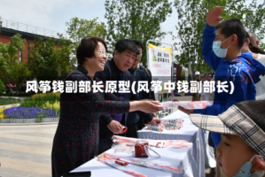 风筝钱副部长原型(风筝中钱副部长)