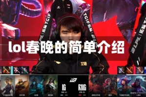 lol春晚的简单介绍