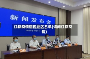 江都疫情管控地区名单(请问江都疫情)