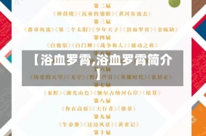 【浴血罗霄,浴血罗霄简介】