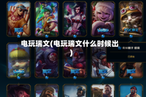 电玩瑞文(电玩瑞文什么时候出)
