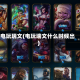 电玩瑞文(电玩瑞文什么时候出)