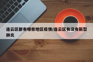 连云区都有哪些地区疫情/连云区有没有新型肺炎