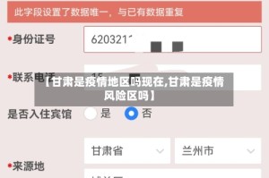 【甘肃是疫情地区吗现在,甘肃是疫情风险区吗】