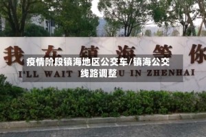 疫情阶段镇海地区公交车/镇海公交线路调整