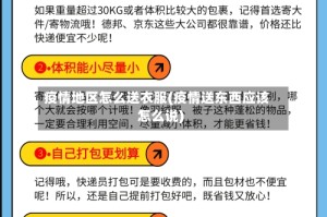疫情地区怎么送衣服(疫情送东西应该怎么说)