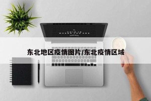东北地区疫情图片/东北疫情区域