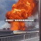浏阳烟花厂爆炸现场搜救基本完成