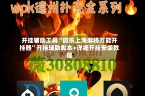 开挂辅助工具“微乐上海麻将万能开挂器”开挂辅助脚本+详细开挂安装教程