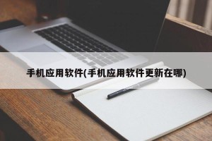 手机应用软件(手机应用软件更新在哪)