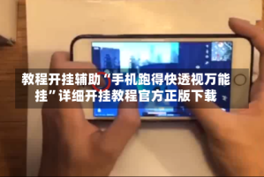 教程开挂辅助“手机跑得快透视万能挂”详细开挂教程官方正版下载