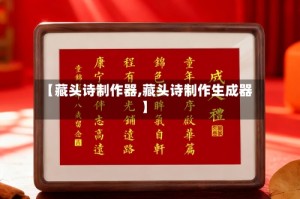【藏头诗制作器,藏头诗制作生成器】