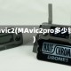 mavic2(MAvic2pro多少钱)