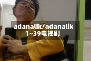 adanalik/adanalik1~39电视剧