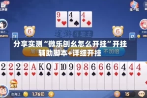 分享实测“微乐刨幺怎么开挂”开挂辅助脚本+详细开挂
