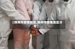 【朔州市疫情地区,朔州市疫情地区分布】