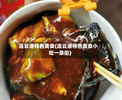 连云港特色美食(连云港特色美食小吃一条街)