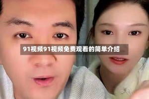 91视频91视频免费观看的简单介绍