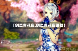 【剑灵青花瓷,剑灵青花瓷跳舞】