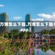 【新万博怎么下载,万博怎么下载手机app】