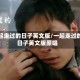 一起走过的日子英文版/一起走过的日子英文版原唱