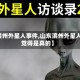 【滨州外星人事件,山东滨州外星人我觉得是真的】