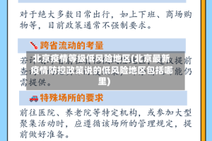 北京疫情等级低风险地区(北京最新疫情防控政策说的低风险地区包括哪里)