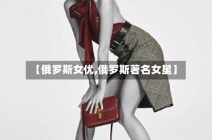 【俄罗斯女优,俄罗斯著名女星】