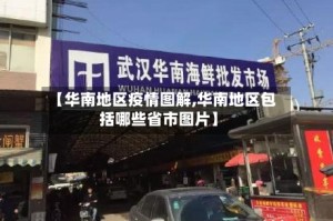 【华南地区疫情图解,华南地区包括哪些省市图片】