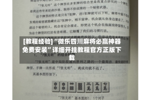 [教程经验]“微乐四川麻将必赢神器免费安装”详细开挂教程官方正版下载