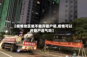 【疫情地区能不能开窗户呢,疫情可以开窗户透气吗】