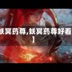 【妖冥药尊,妖冥药尊好看吗】